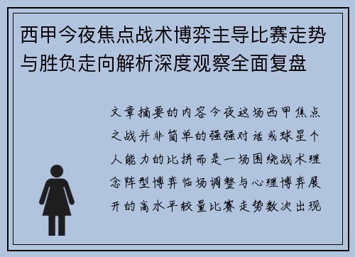 西甲今夜焦点战术博弈主导比赛走势与胜负走向解析深度观察全面复盘 西甲今夜焦点战术博弈主导比赛走势与胜负走向解析深度观察全面复盘