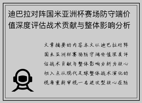 迪巴拉对阵国米亚洲杯赛场防守端价值深度评估战术贡献与整体影响分析 迪巴拉对阵国米亚洲杯赛场防守端价值深度评估战术贡献与整体影响分析