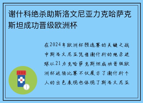 谢什科绝杀助斯洛文尼亚力克哈萨克斯坦成功晋级欧洲杯 谢什科绝杀助斯洛文尼亚力克哈萨克斯坦成功晋级欧洲杯