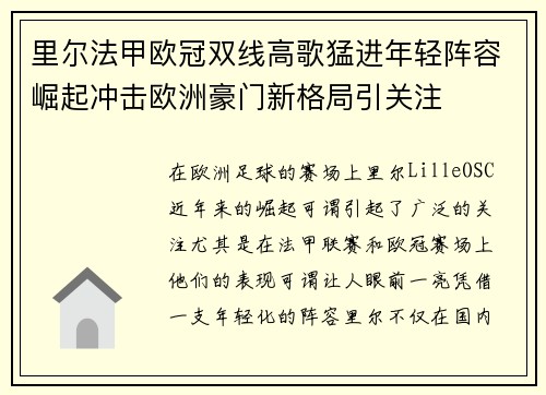 里尔法甲欧冠双线高歌猛进年轻阵容崛起冲击欧洲豪门新格局引关注 里尔法甲欧冠双线高歌猛进年轻阵容崛起冲击欧洲豪门新格局引关注