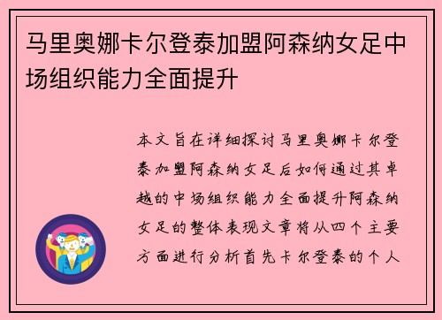 马里奥娜卡尔登泰加盟阿森纳女足中场组织能力全面提升 马里奥娜卡尔登泰加盟阿森纳女足中场组织能力全面提升