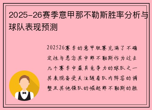 2025-26赛季意甲那不勒斯胜率分析与球队表现预测 2025-26赛季意甲那不勒斯胜率分析与球队表现预测