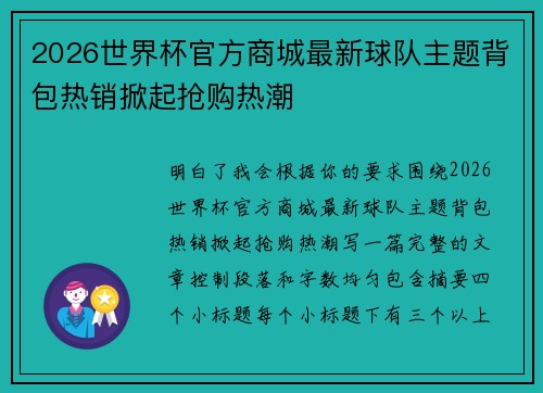 2026世界杯官方商城最新球队主题背包热销掀起抢购热潮 2026世界杯官方商城最新球队主题背包热销掀起抢购热潮