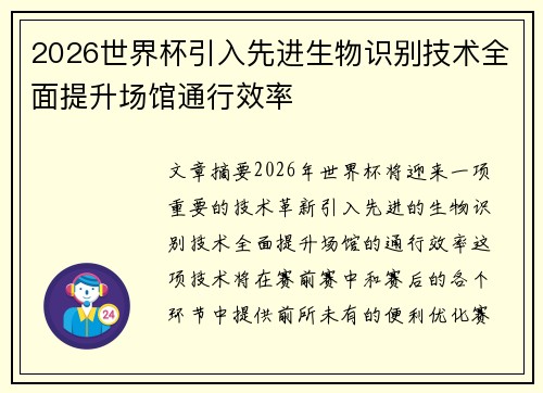 2026世界杯引入先进生物识别技术全面提升场馆通行效率 2026世界杯引入先进生物识别技术全面提升场馆通行效率