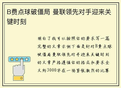 B费点球破僵局 曼联领先对手迎来关键时刻 B费点球破僵局 曼联领先对手迎来关键时刻