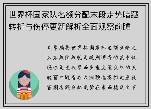 世界杯国家队名额分配末段走势暗藏转折与伤停更新解析全面观察前瞻 世界杯国家队名额分配末段走势暗藏转折与伤停更新解析全面观察前瞻