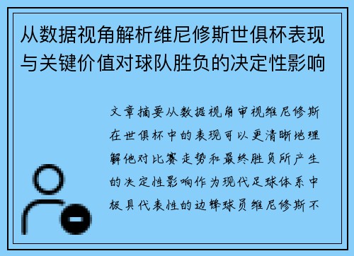 从数据视角解析维尼修斯世俱杯表现与关键价值对球队胜负的决定性影响 从数据视角解析维尼修斯世俱杯表现与关键价值对球队胜负的决定性影响