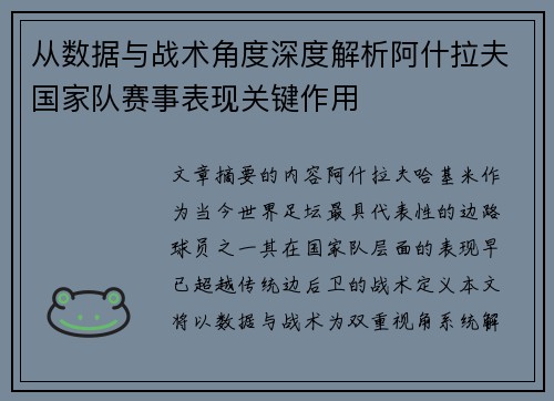 从数据与战术角度深度解析阿什拉夫国家队赛事表现关键作用 从数据与战术角度深度解析阿什拉夫国家队赛事表现关键作用