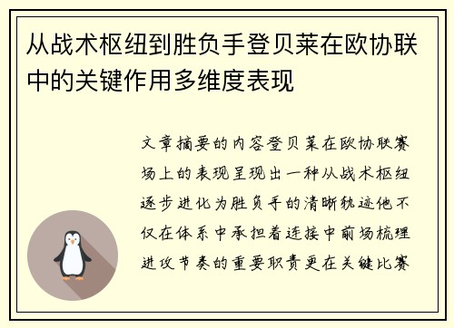 从战术枢纽到胜负手登贝莱在欧协联中的关键作用多维度表现 从战术枢纽到胜负手登贝莱在欧协联中的关键作用多维度表现