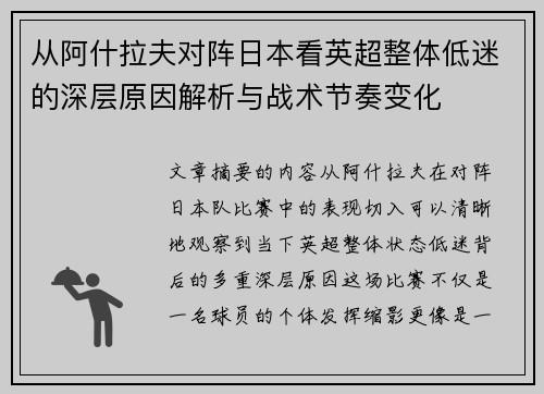 从阿什拉夫对阵日本看英超整体低迷的深层原因解析与战术节奏变化 从阿什拉夫对阵日本看英超整体低迷的深层原因解析与战术节奏变化