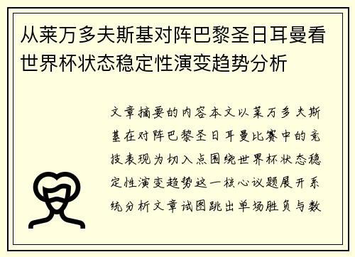 从莱万多夫斯基对阵巴黎圣日耳曼看世界杯状态稳定性演变趋势分析 从莱万多夫斯基对阵巴黎圣日耳曼看世界杯状态稳定性演变趋势分析