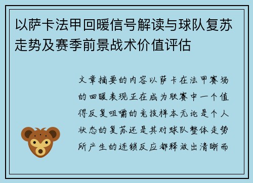 以萨卡法甲回暖信号解读与球队复苏走势及赛季前景战术价值评估