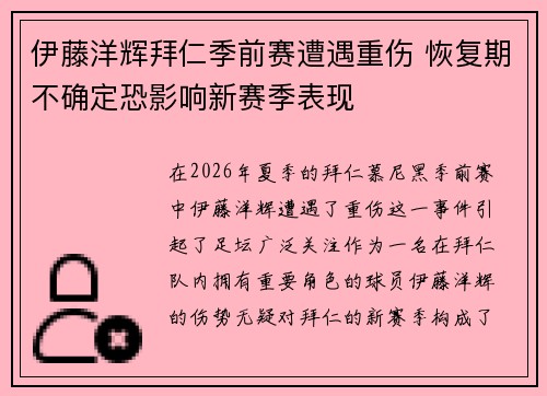 伊藤洋辉拜仁季前赛遭遇重伤 恢复期不确定恐影响新赛季表现 伊藤洋辉拜仁季前赛遭遇重伤 恢复期不确定恐影响新赛季表现