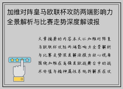 加维对阵皇马欧联杯攻防两端影响力全景解析与比赛走势深度解读报 加维对阵皇马欧联杯攻防两端影响力全景解析与比赛走势深度解读报