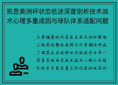 凯恩美洲杯状态低迷深度剖析技术战术心理多重成因与球队体系适配问题 凯恩美洲杯状态低迷深度剖析技术战术心理多重成因与球队体系适配问题