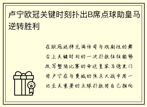 卢宁欧冠关键时刻扑出B席点球助皇马逆转胜利 卢宁欧冠关键时刻扑出B席点球助皇马逆转胜利