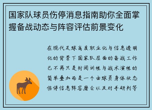 国家队球员伤停消息指南助你全面掌握备战动态与阵容评估前景变化 国家队球员伤停消息指南助你全面掌握备战动态与阵容评估前景变化