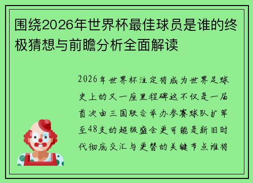 围绕2026年世界杯最佳球员是谁的终极猜想与前瞻分析全面解读 围绕2026年世界杯最佳球员是谁的终极猜想与前瞻分析全面解读