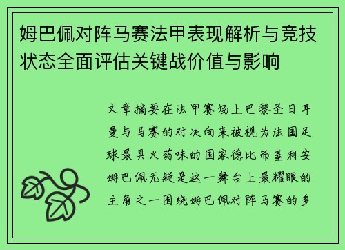 姆巴佩对阵马赛法甲表现解析与竞技状态全面评估关键战价值与影响