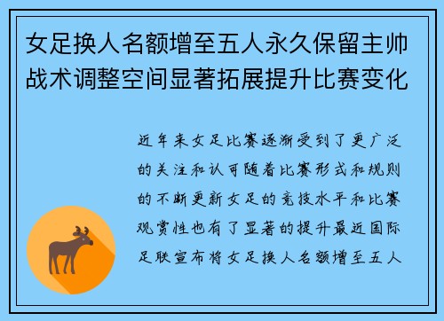 女足换人名额增至五人永久保留主帅战术调整空间显著拓展提升比赛变化与观赏性 女足换人名额增至五人永久保留主帅战术调整空间显著拓展提升比赛变化与观赏性