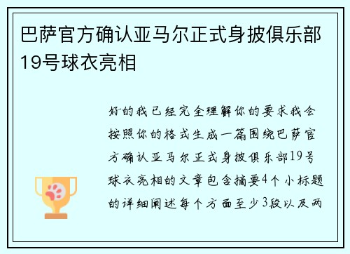 巴萨官方确认亚马尔正式身披俱乐部19号球衣亮相 巴萨官方确认亚马尔正式身披俱乐部19号球衣亮相