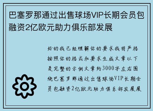 巴塞罗那通过出售球场VIP长期会员包融资2亿欧元助力俱乐部发展 巴塞罗那通过出售球场VIP长期会员包融资2亿欧元助力俱乐部发展