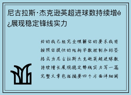 尼古拉斯·杰克逊英超进球数持续增长展现稳定锋线实力