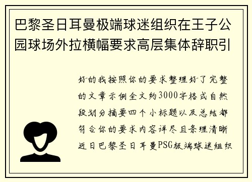 巴黎圣日耳曼极端球迷组织在王子公园球场外拉横幅要求高层集体辞职引发关注 巴黎圣日耳曼极端球迷组织在王子公园球场外拉横幅要求高层集体辞职引发关注