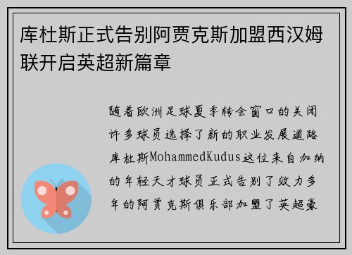 库杜斯正式告别阿贾克斯加盟西汉姆联开启英超新篇章 库杜斯正式告别阿贾克斯加盟西汉姆联开启英超新篇章