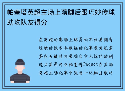 帕奎塔英超主场上演脚后跟巧妙传球助攻队友得分 帕奎塔英超主场上演脚后跟巧妙传球助攻队友得分