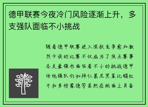 德甲联赛今夜冷门风险逐渐上升,多支强队面临不小挑战 德甲联赛今夜冷门风险逐渐上升,多支强队面临不小挑战
