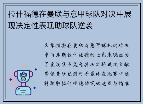 拉什福德在曼联与意甲球队对决中展现决定性表现助球队逆袭 拉什福德在曼联与意甲球队对决中展现决定性表现助球队逆袭