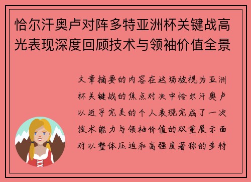 恰尔汗奥卢对阵多特亚洲杯关键战高光表现深度回顾技术与领袖价值全景解析 恰尔汗奥卢对阵多特亚洲杯关键战高光表现深度回顾技术与领袖价值全景解析