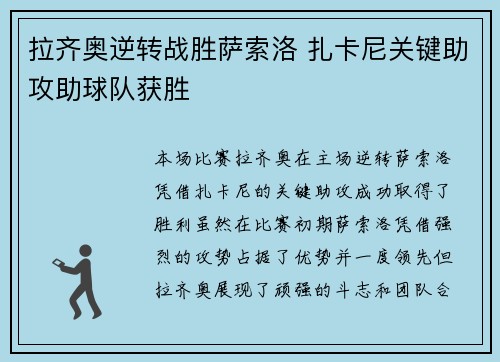 拉齐奥逆转战胜萨索洛 扎卡尼关键助攻助球队获胜