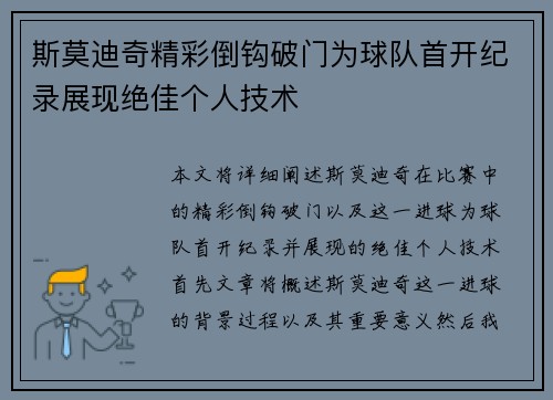 斯莫迪奇精彩倒钩破门为球队首开纪录展现绝佳个人技术