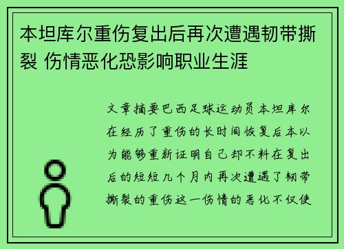 本坦库尔重伤复出后再次遭遇韧带撕裂 伤情恶化恐影响职业生涯
