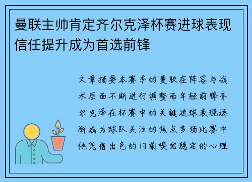 曼联主帅肯定齐尔克泽杯赛进球表现信任提升成为首选前锋