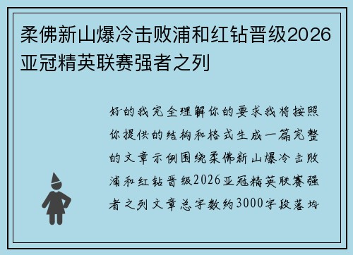 柔佛新山爆冷击败浦和红钻晋级2026亚冠精英联赛强者之列