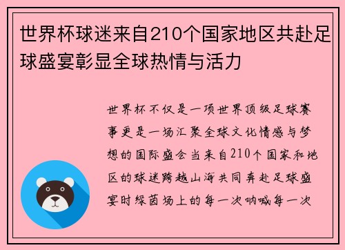 世界杯球迷来自210个国家地区共赴足球盛宴彰显全球热情与活力