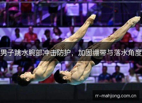 男子跳水腕部冲击防护，加固绷带与落水角度