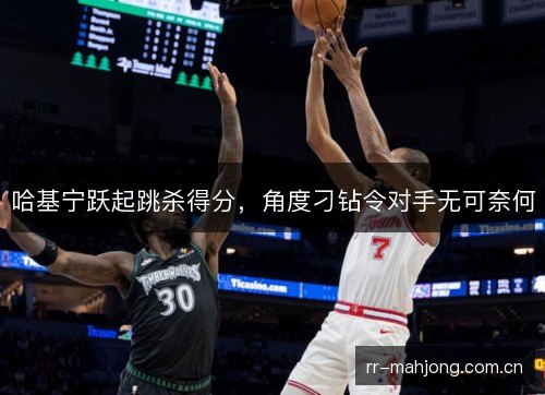 哈基宁跃起跳杀得分,角度刁钻令对手无可奈何 哈基宁跃起跳杀得分,角度刁钻令对手无可奈何